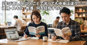 「学び直し」とひとことで言っても中身は違う——資格・スキル・教養、何を目指すのか