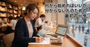 何から始めればいいか分からない人のための最初の一歩