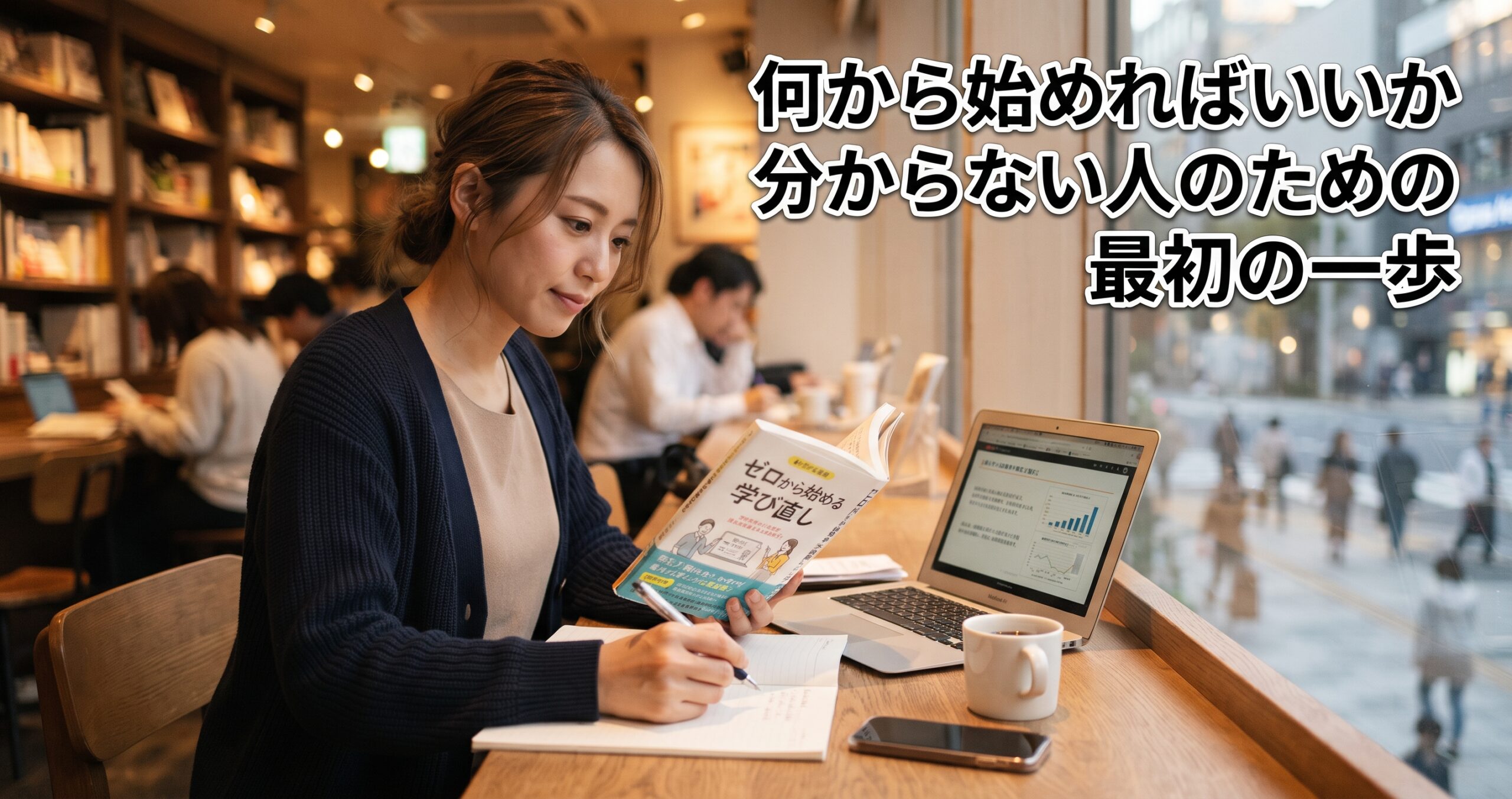何から始めればいいか分からない人のための最初の一歩