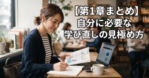 【第1章まとめ】自分に必要な学び直しの見極め方