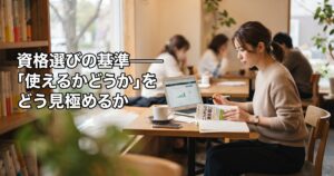 資格選びの基準——「使えるかどうか」をどう見極めるか