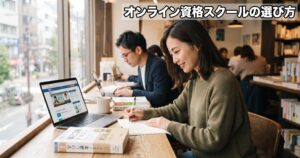オンライン資格スクールの選び方——料金・サポート・継続率で見る違い