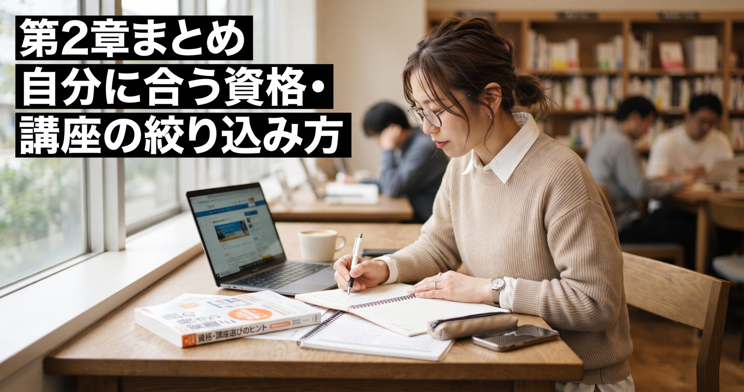 【第2章まとめ】自分に合う資格・講座の絞り込み方