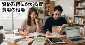 資格取得にかかる費用の相場——受講料以外にもかかるお金