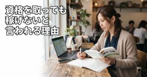 資格を取っても「稼げない」と言われる理由