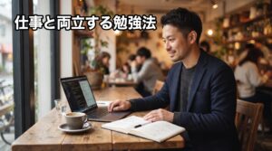 仕事と両立する勉強法——まとまった時間がなくてもできること