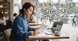 モチベーションが切れたときの立て直し方
